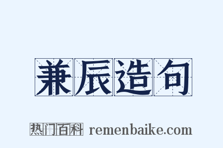 兼辰造句是什么意思的图片